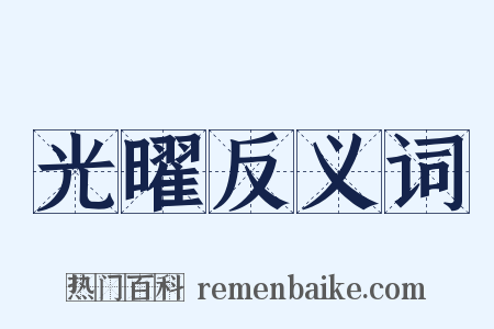 光曜反义词是什么意思的图片